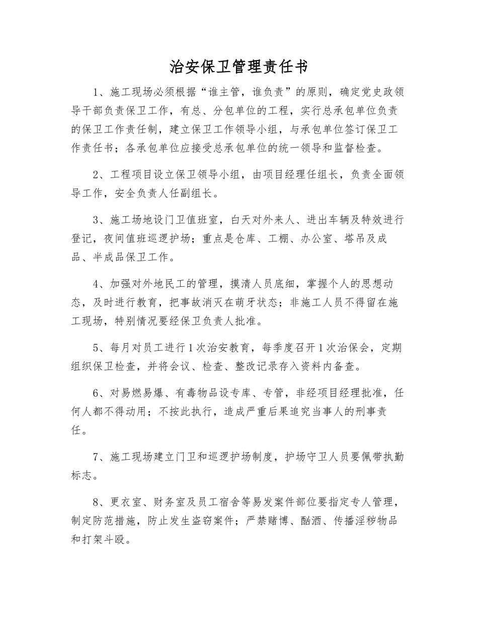 治安保卫管理责任书_第1页