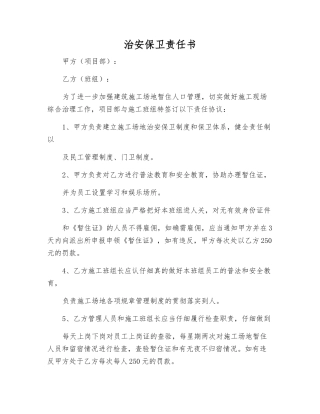 治安保卫责任书