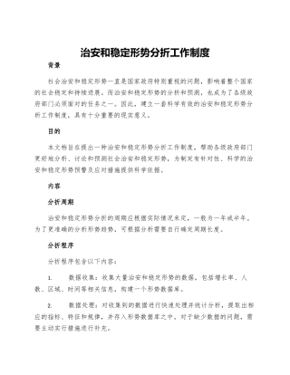 治安和稳定形势分折工作制度