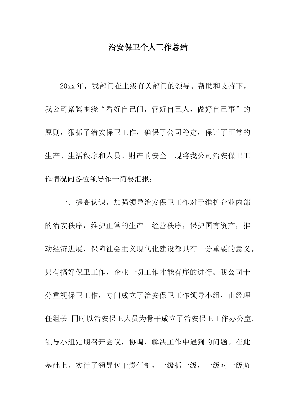 治安保卫个人工作总结_第1页