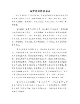 治安消防培训体会