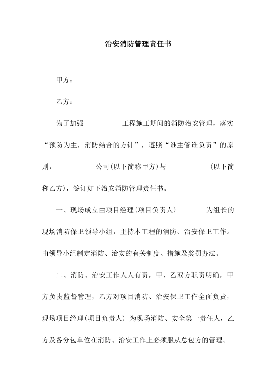 治安消防管理责任书_第1页