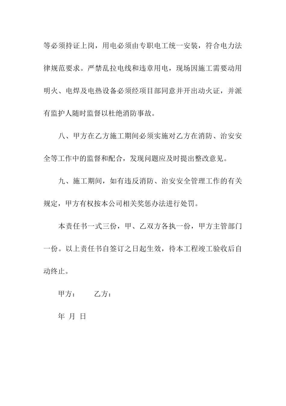 治安消防管理责任书_第3页