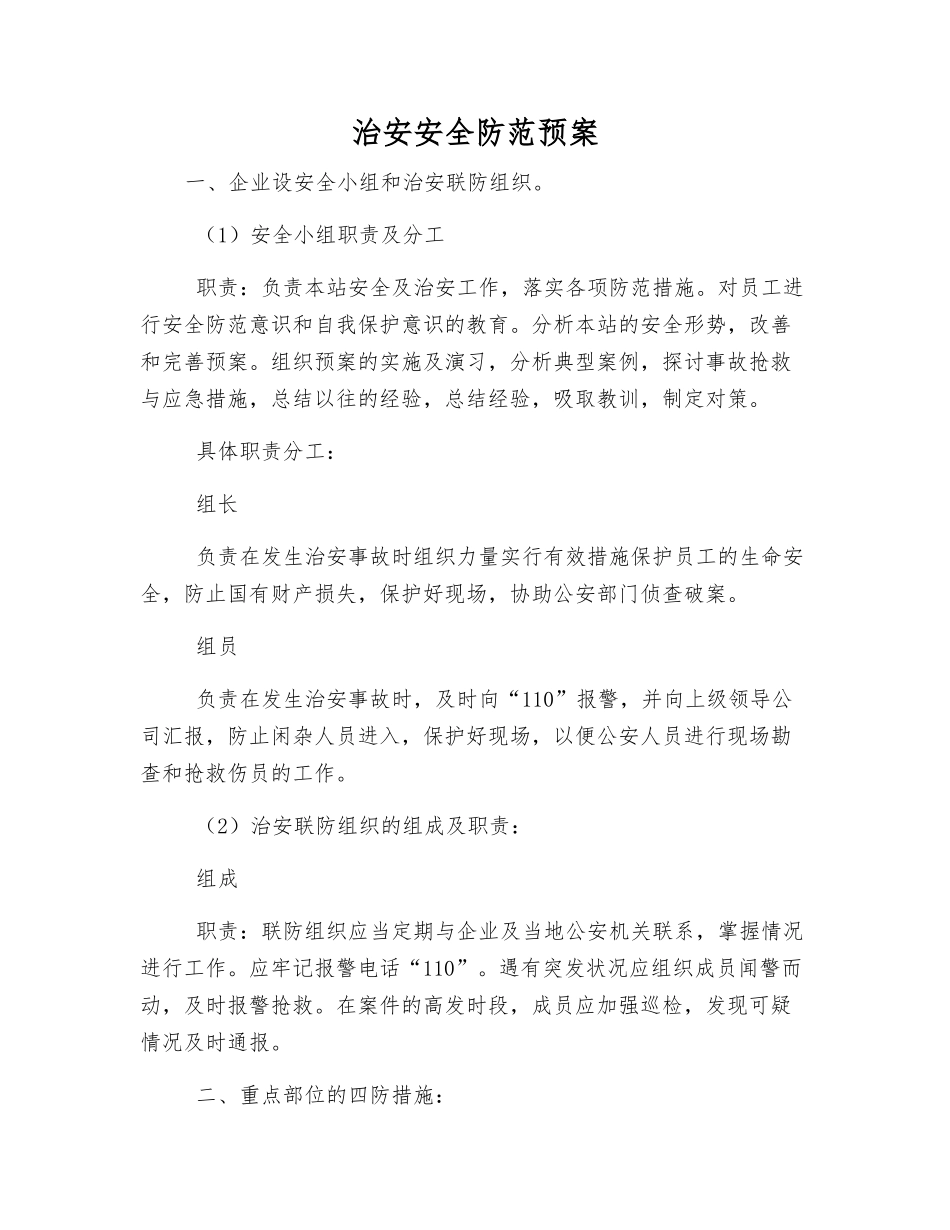 治安安全防范预案_第1页