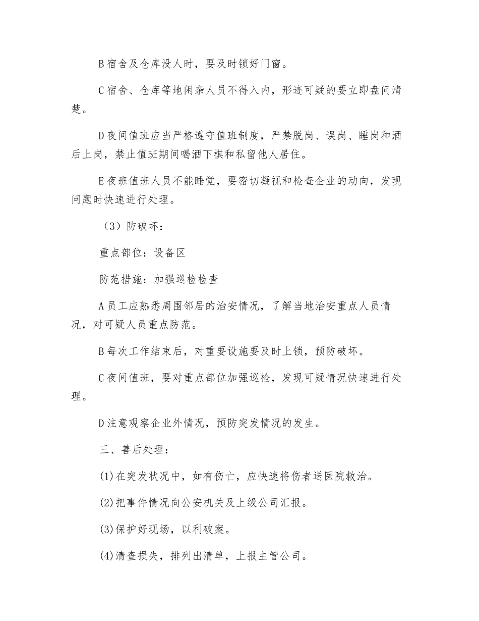 治安安全防范预案_第3页