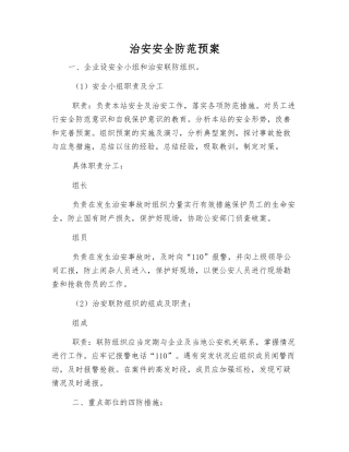 治安安全防范预案