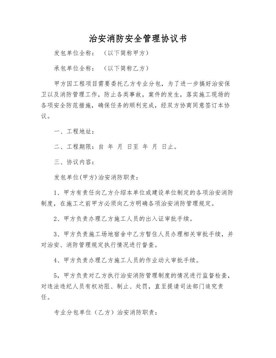 治安消防安全管理协议书_第1页
