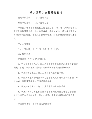 治安消防安全管理协议书