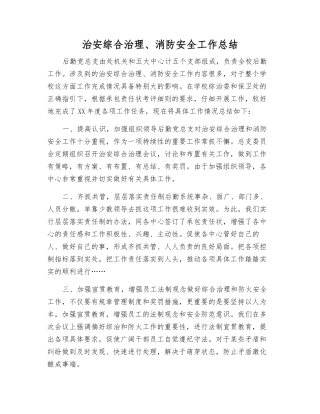 治安综合治理、消防安全工作总结