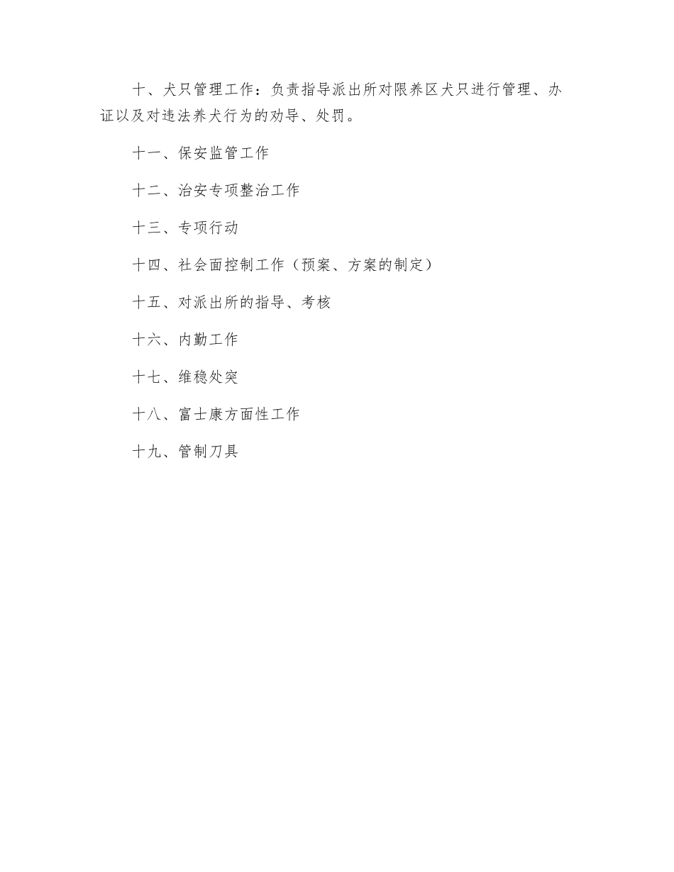 治安管理中队工作职责_第2页