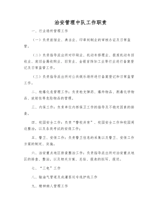 治安管理中队工作职责