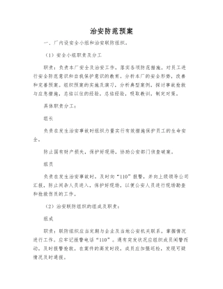治安防范预案