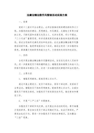 治庸治懒治散作风整顿活动实施方案