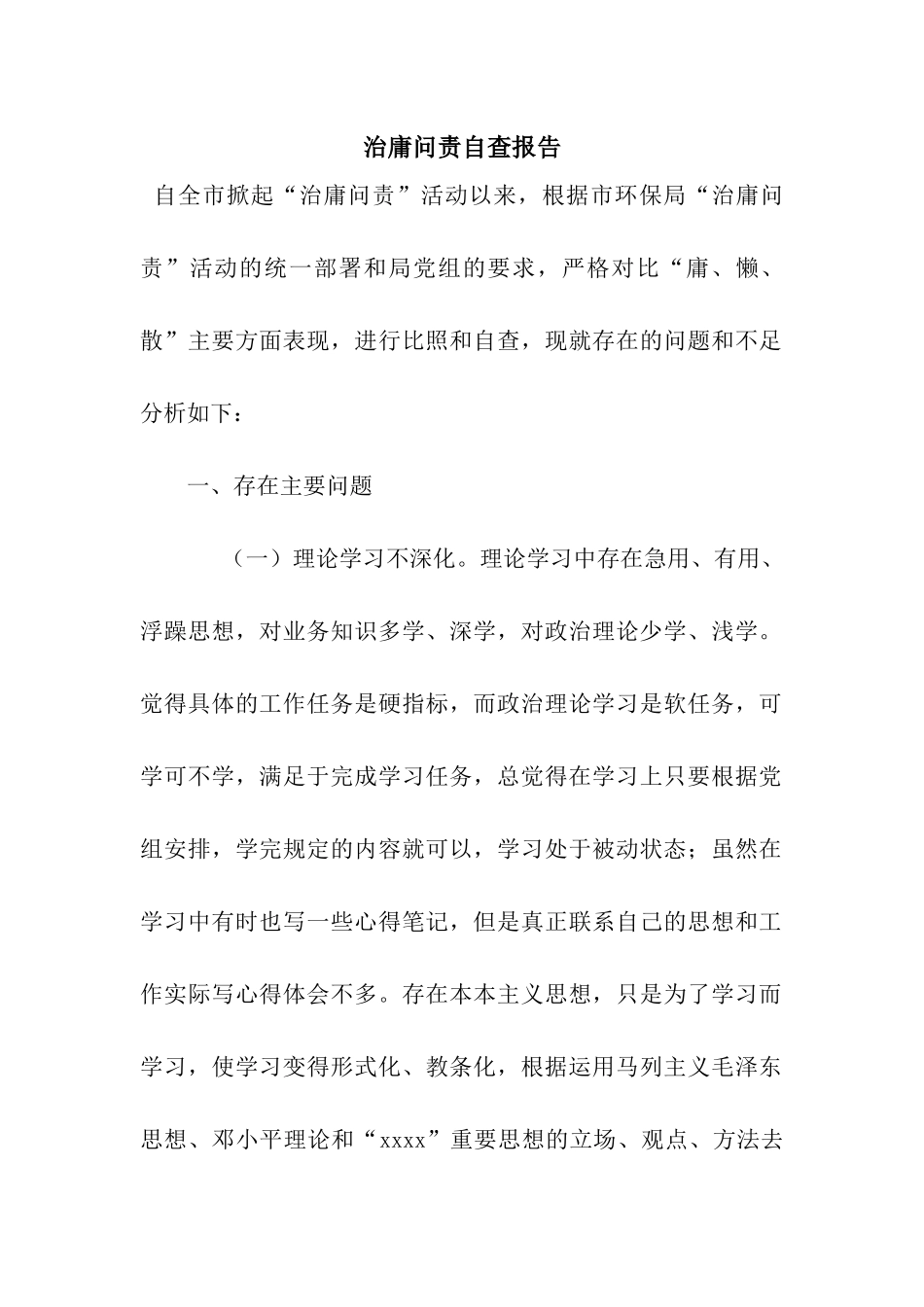 治庸问责自查报告_第1页