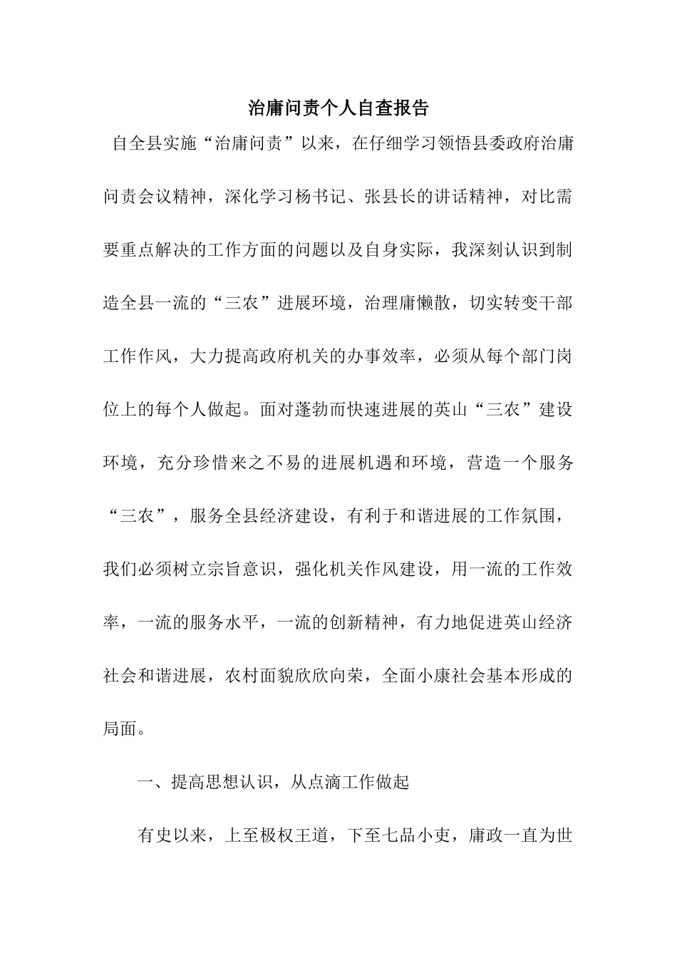 治庸问责个人自查报告_第1页