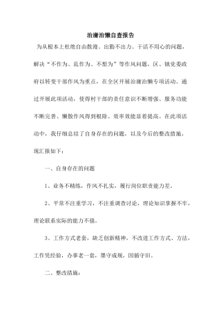 治庸治懒自查报告