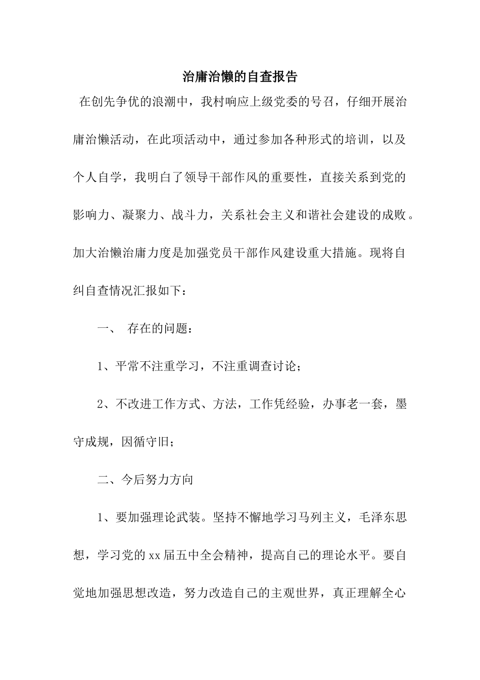 治庸治懒的自查报告_第1页