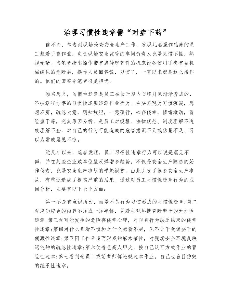治理习惯性违章需“对症下药”_第1页