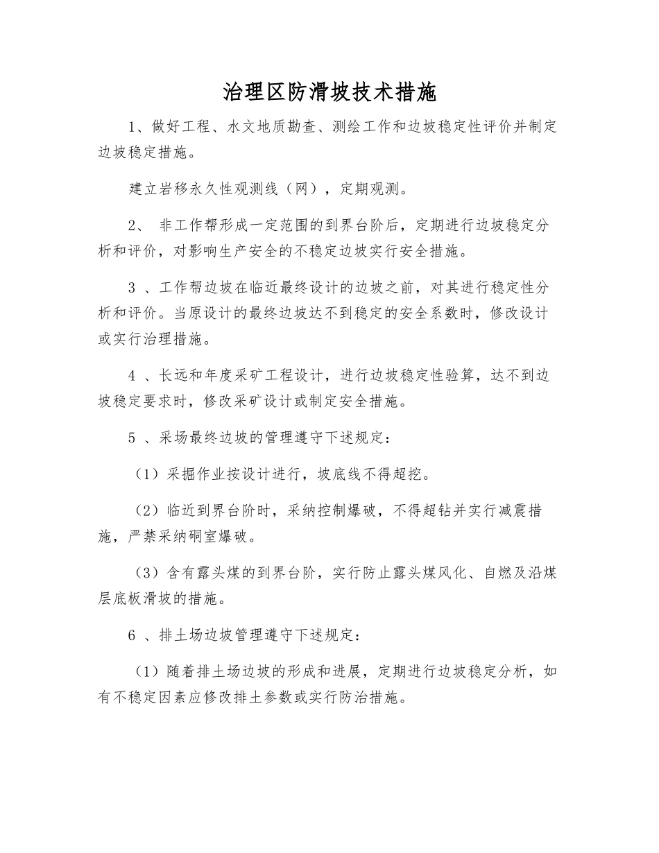 治理区防滑坡技术措施_第1页