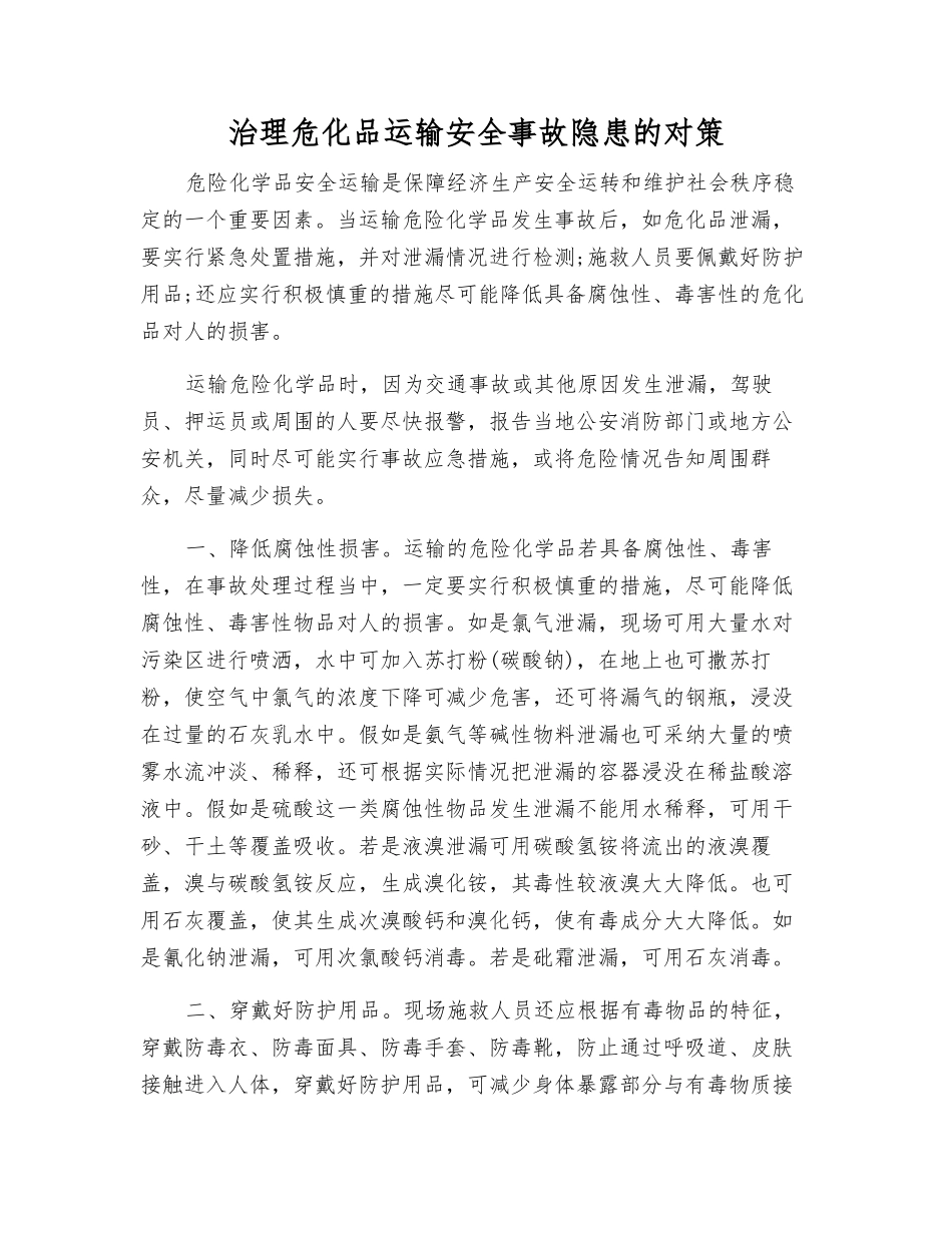 治理危化品运输事故隐患的对策_第1页