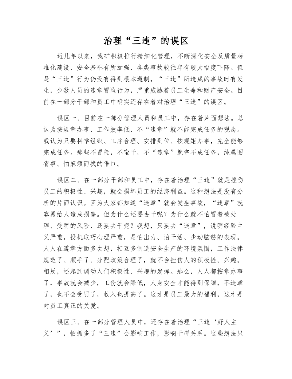 治理“三违”的误区_第1页