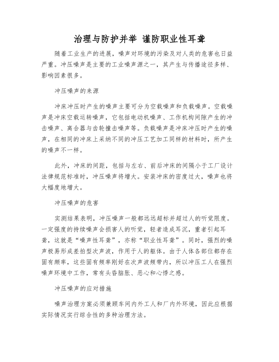治理与防护并举-谨防职业性耳聋_第1页