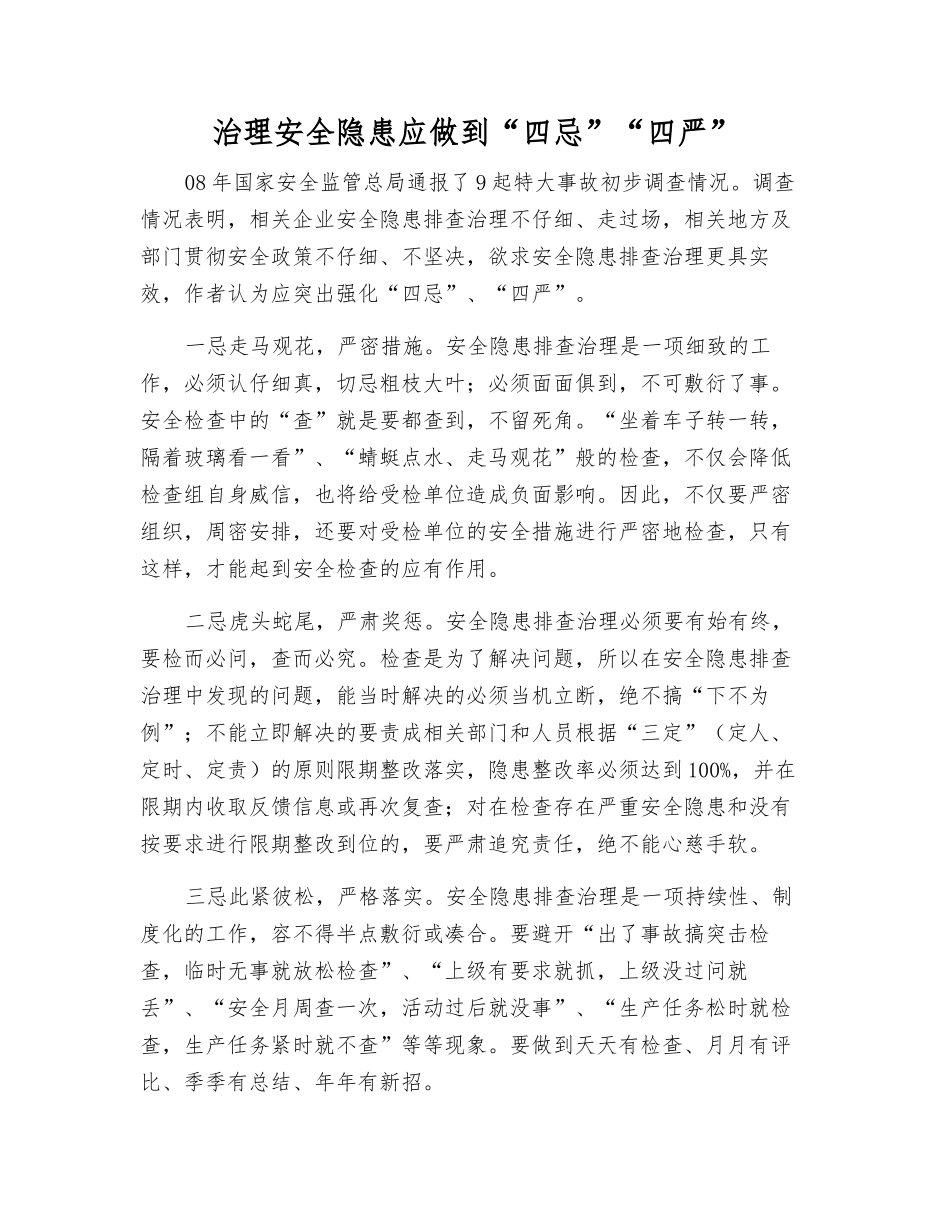 治理安全隐患应做到“四忌”“四严”_第1页