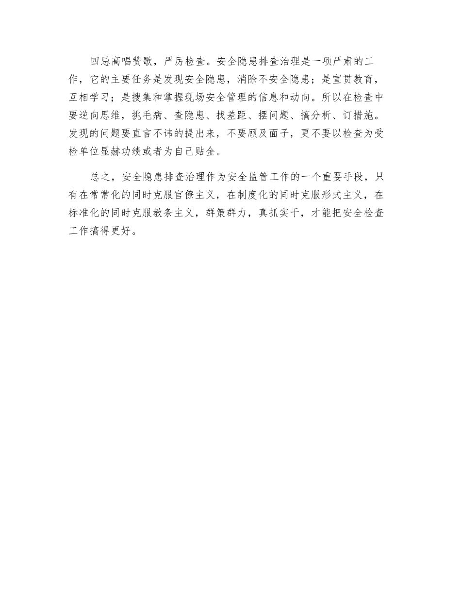 治理安全隐患应做到“四忌”“四严”_第2页