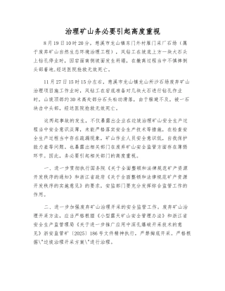 治理矿山务必要引起高度重视