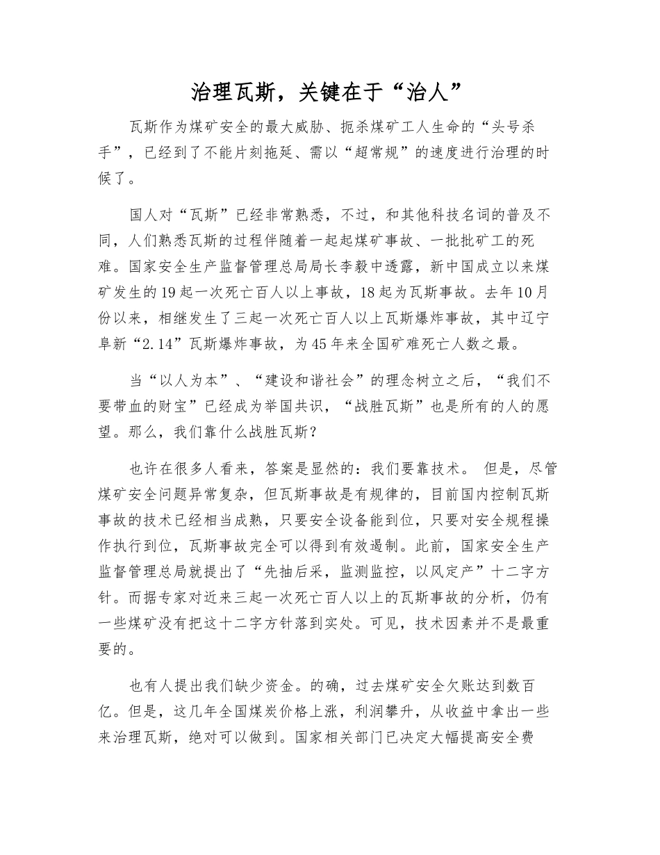 治理瓦斯-关键在于“治人”_第1页