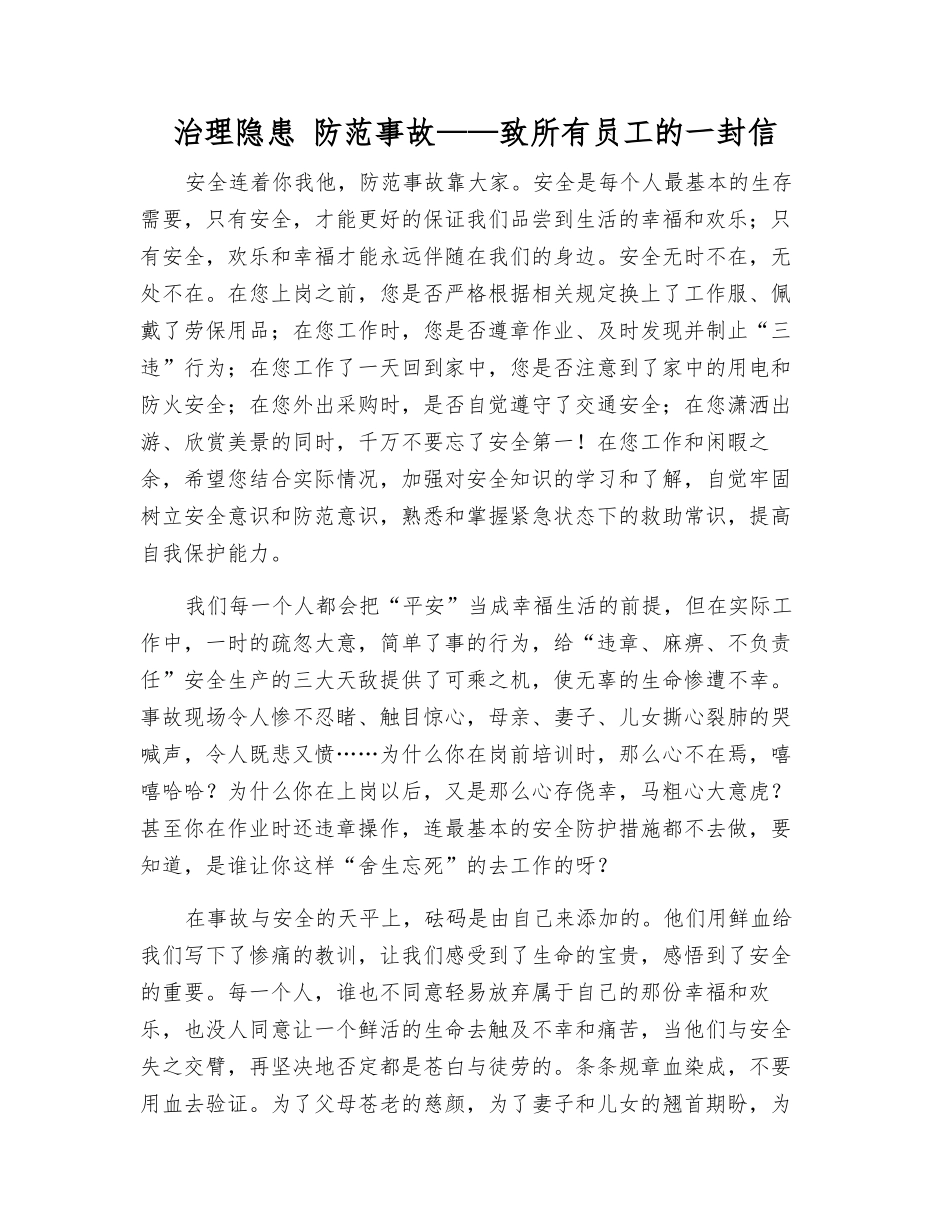 治理隐患-防范事故——致全体职工的一封信_第1页