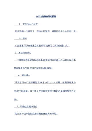 治疗口臭最有效的方法