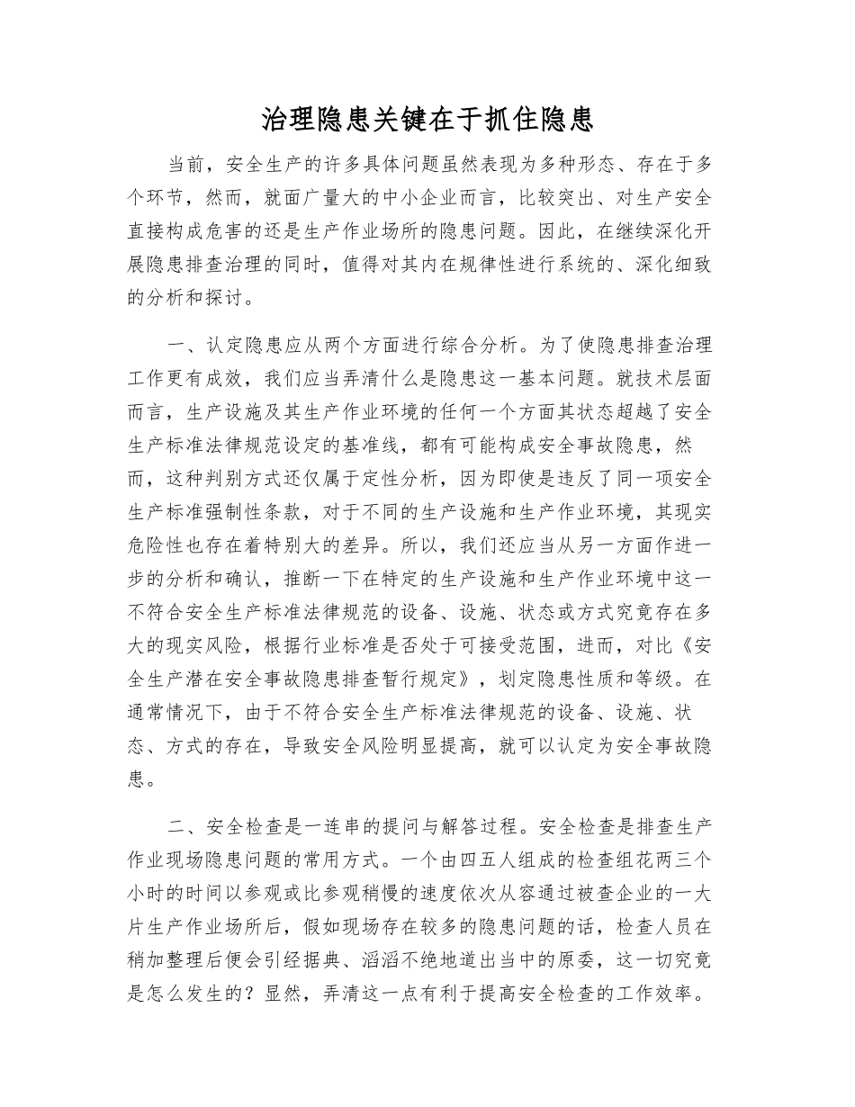 治理隐患关键在于抓住隐患_第1页