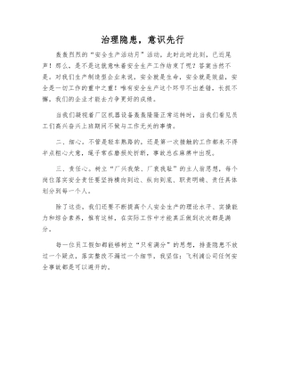 治理隐患-意识先行