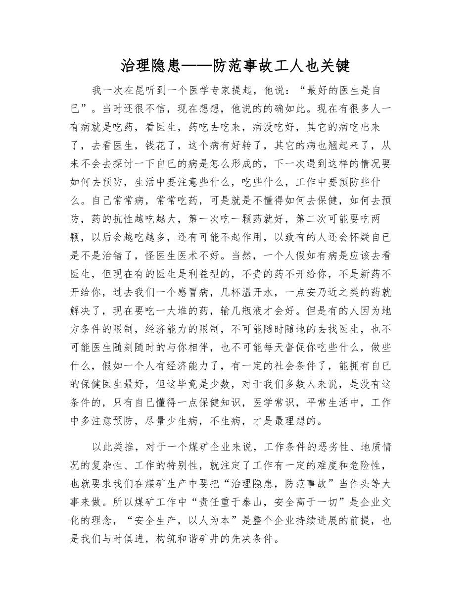 治理隐患——防范事故工人也关键_第1页