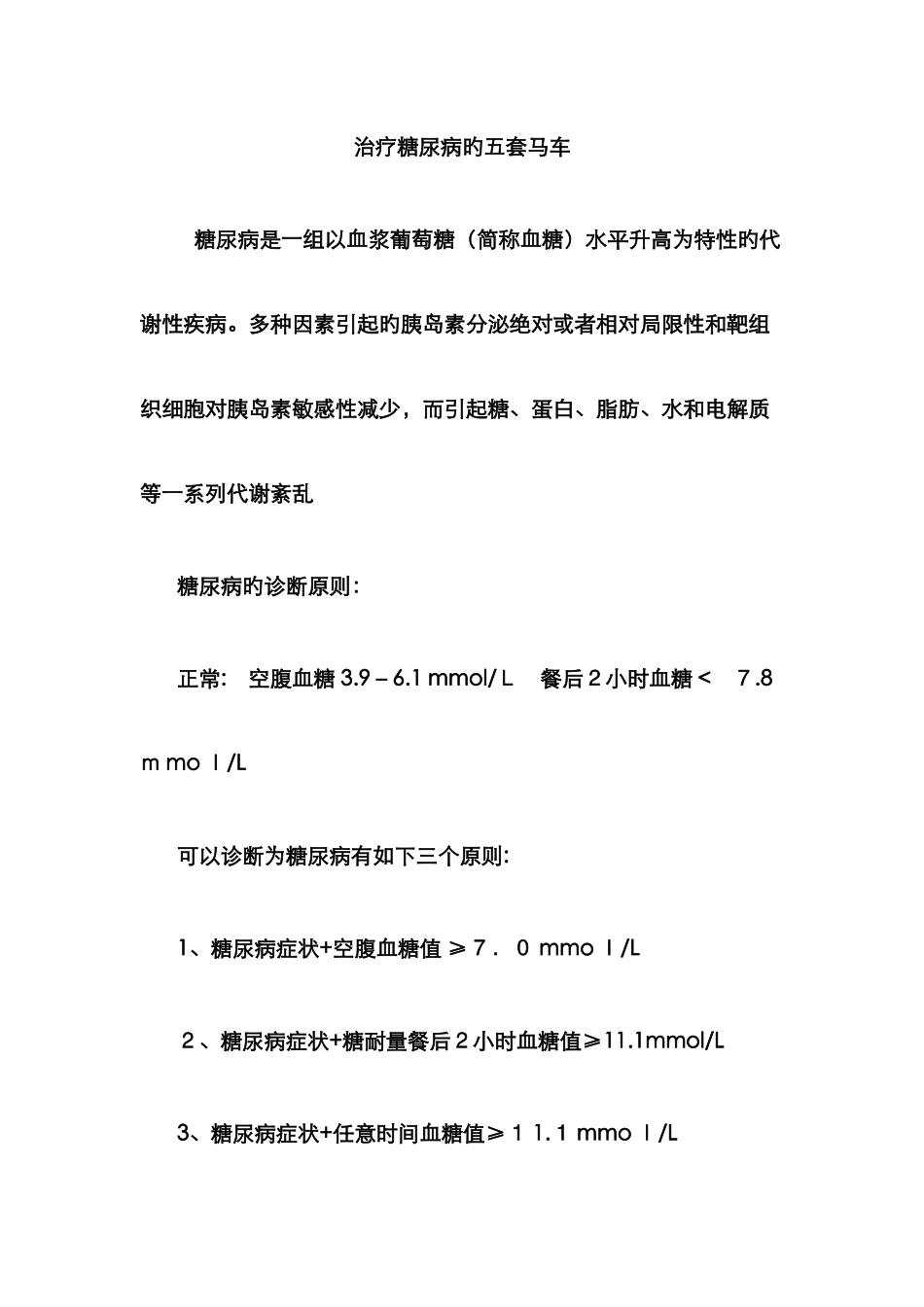 治疗糖尿病的五驾马车_第1页