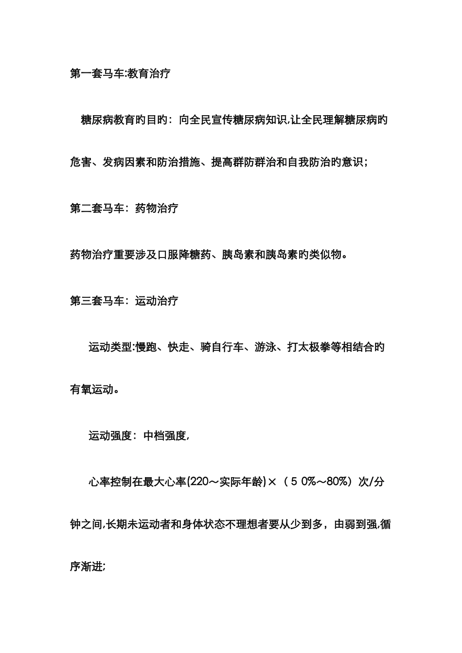 治疗糖尿病的五驾马车_第2页
