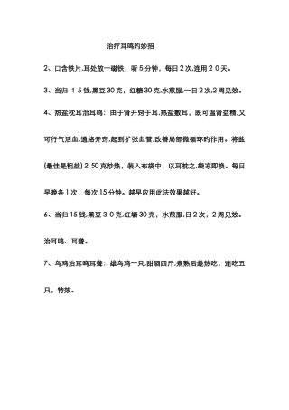 治疗耳鸣的妙招