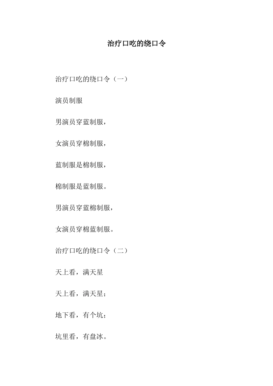 治疗口吃的绕口令_第1页