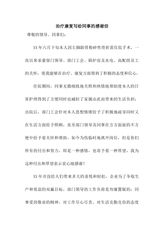 治疗康复写给同事的感谢信