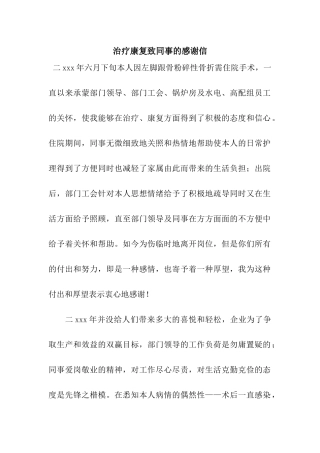 治疗康复致同事的感谢信