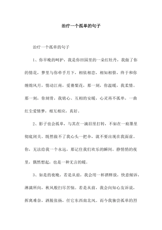 治疗一个孤单的句子