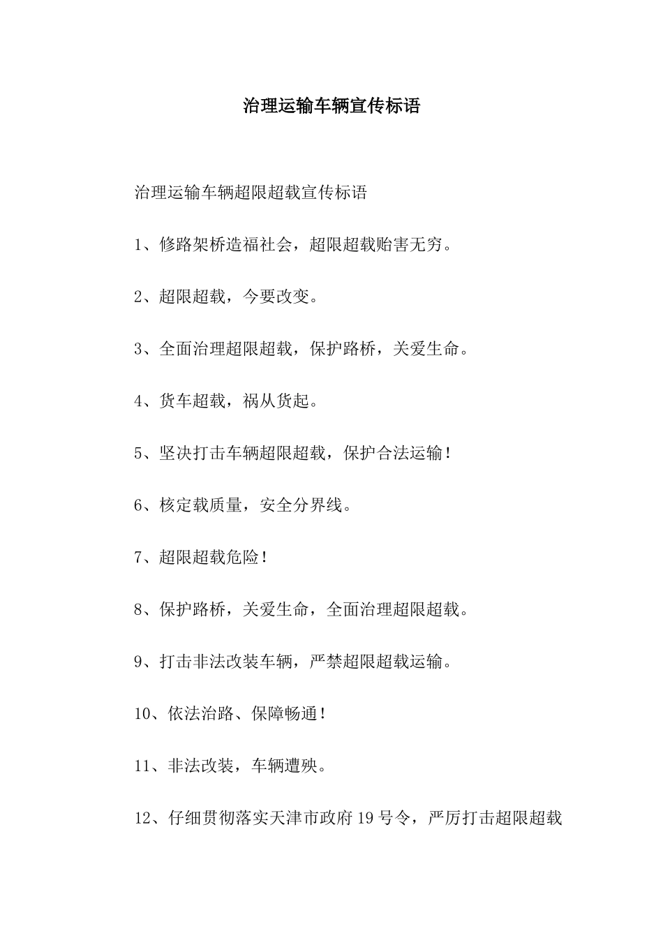 治理运输车辆宣传标语_第1页