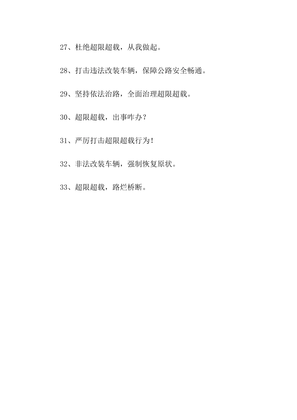 治理运输车辆宣传标语_第3页