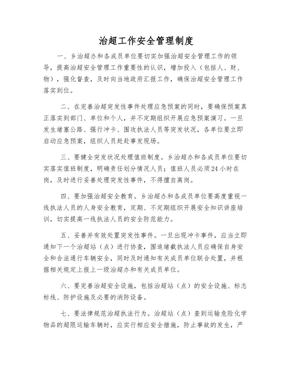 治超工作安全管理制度_第1页