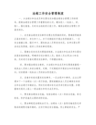 治超工作安全管理制度