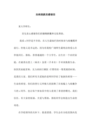 治病捐款的感谢信