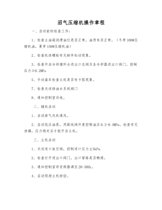 沼气压缩机操作规程