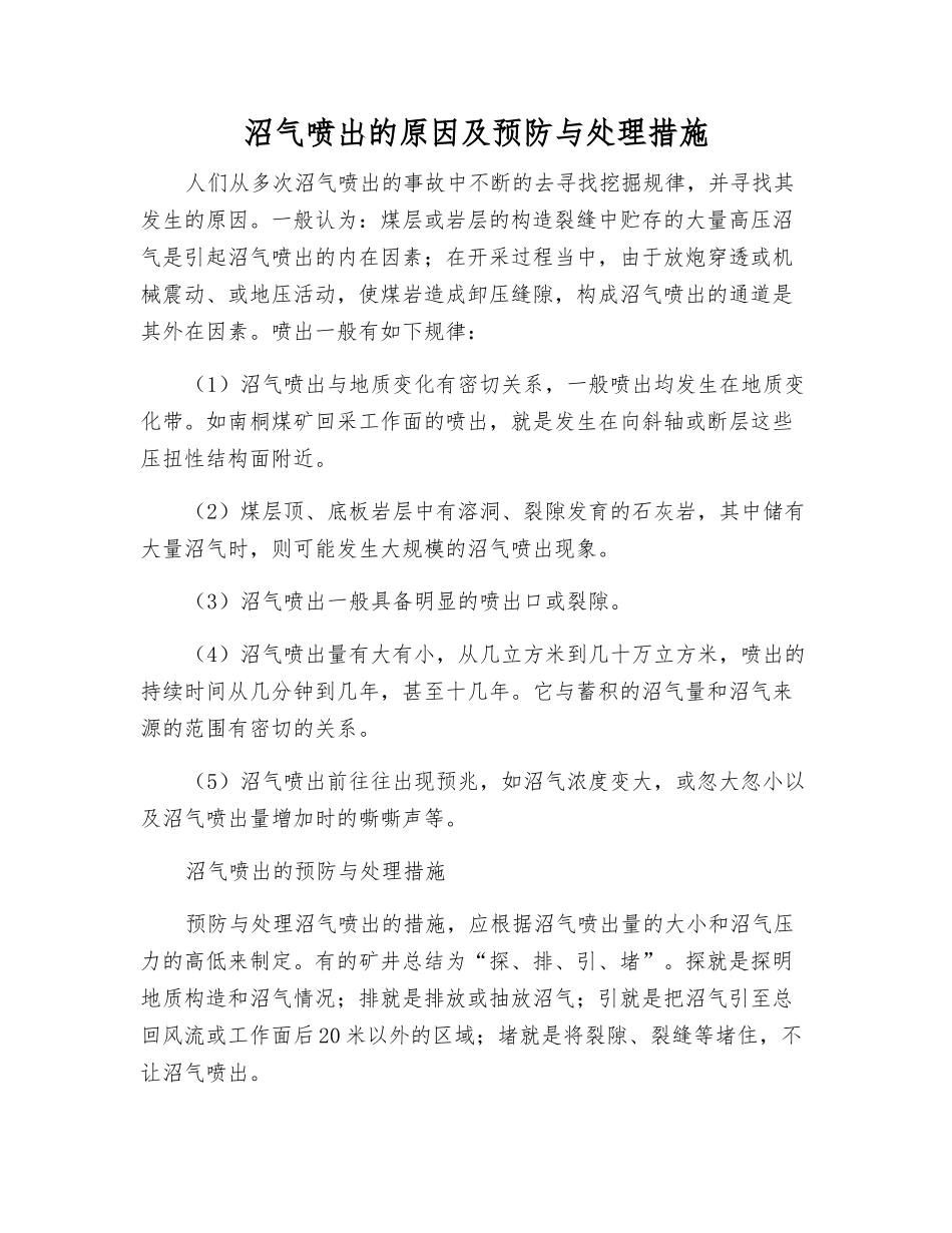 沼气喷出的原因及预防与处理措施_第1页