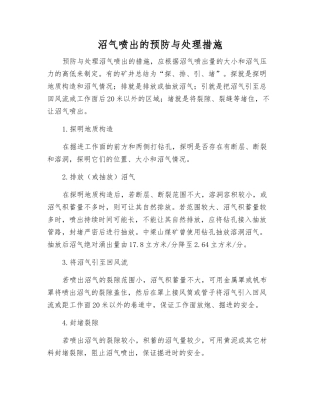 沼气喷出的预防与处理措施